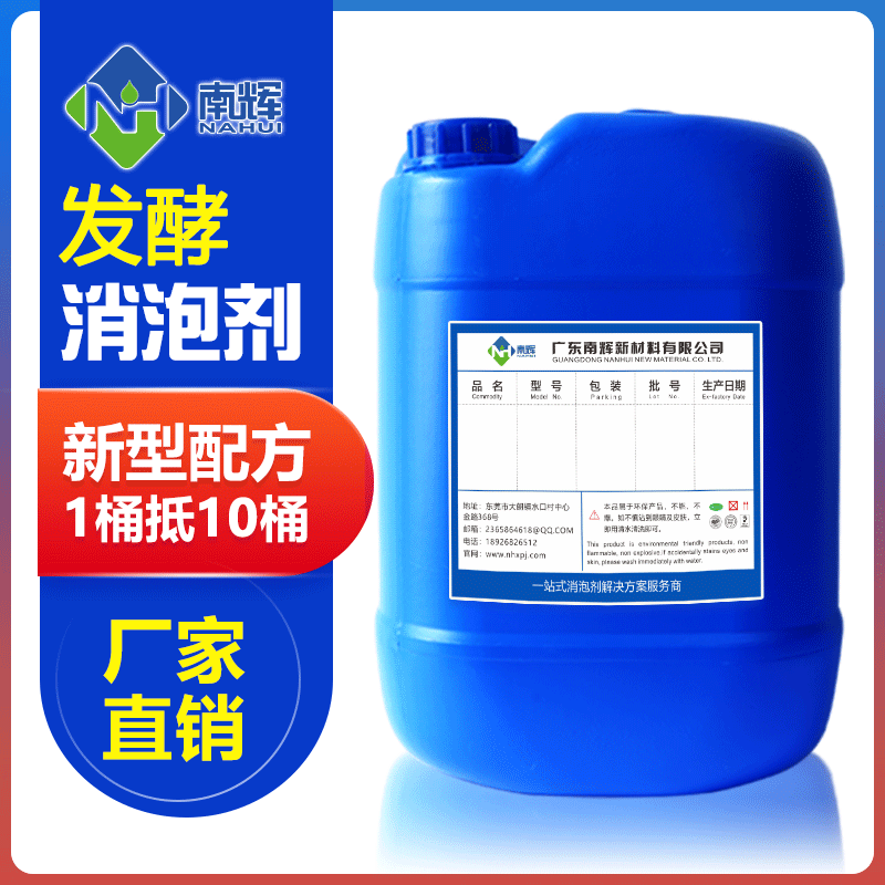 (圖:南輝發(fā)酵工業(yè)通用消泡劑)