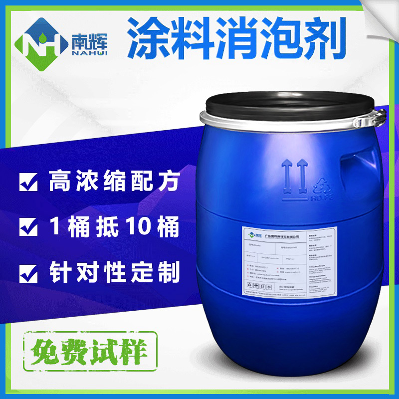 (圖:南輝水性環(huán)氧涂料消泡劑)