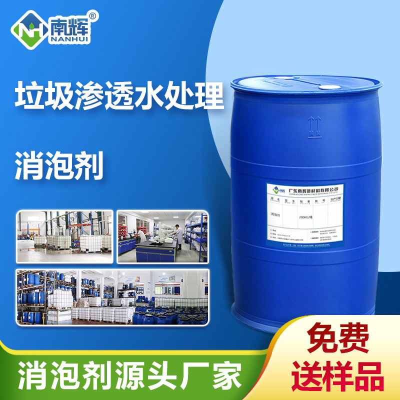 （垃圾滲透水處理消泡劑產(chǎn)品圖展示）