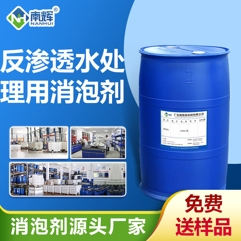 反滲透水處理消泡劑