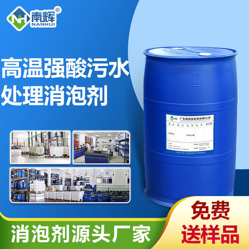 高溫強(qiáng)酸污水處理消泡劑