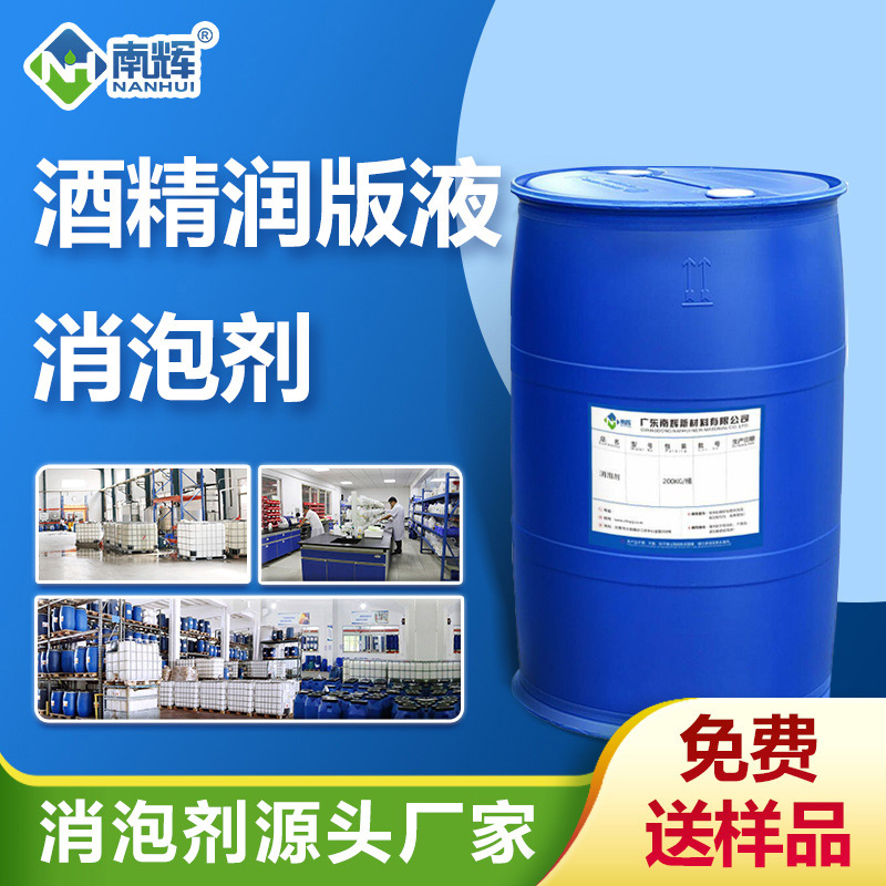 酒精潤(rùn)版液消泡劑