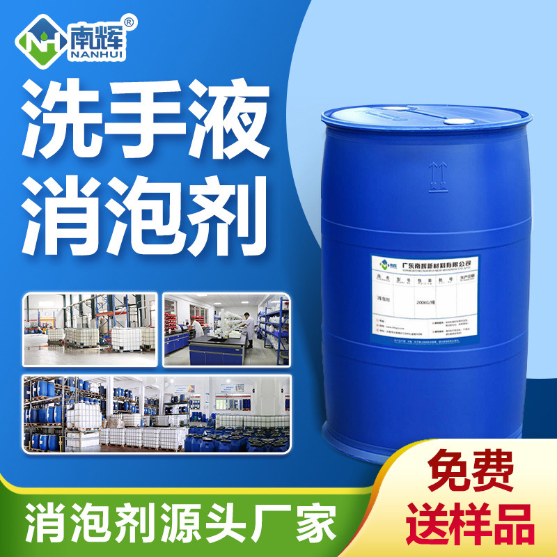 洗手液消泡劑