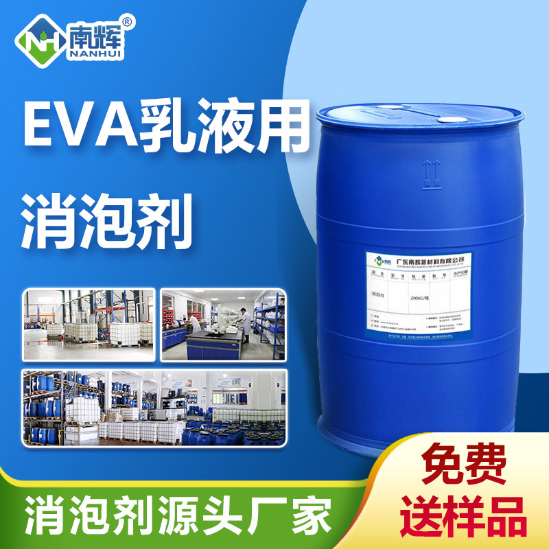 EVA乳液消泡劑