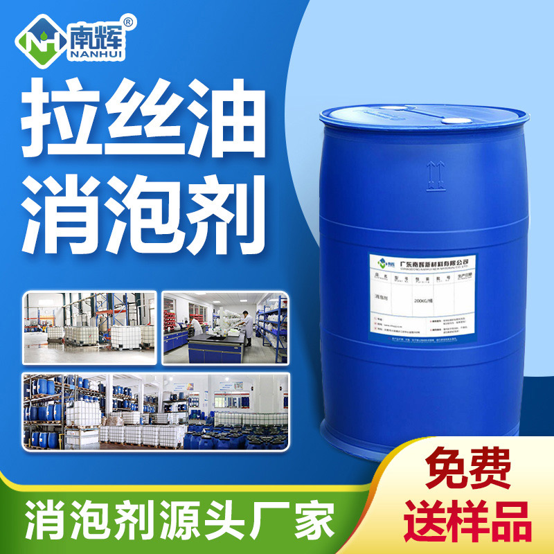 拉絲油消泡劑