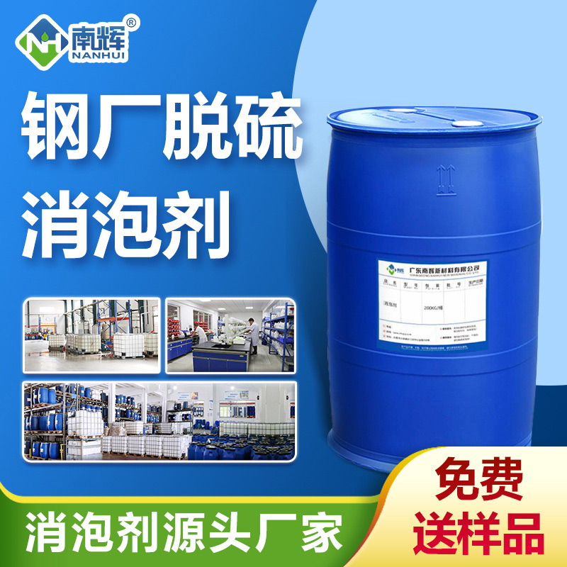 鋼廠脫硫消泡劑