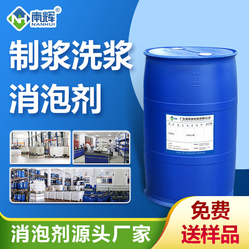 （制漿洗漿消泡劑產(chǎn)品圖展示） 