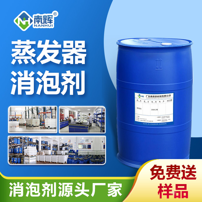 蒸發(fā)器消泡劑