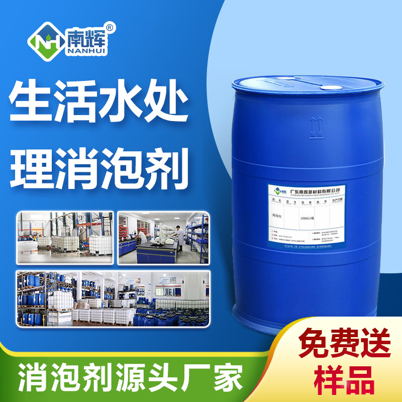 生活水處理消泡劑